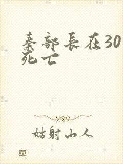 秦部长在301死亡