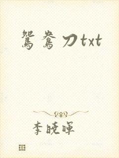 鸳鸯刀txt
