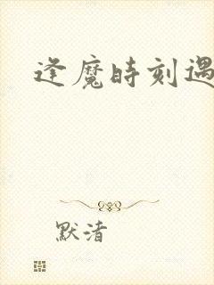 逢魔时刻遇见你