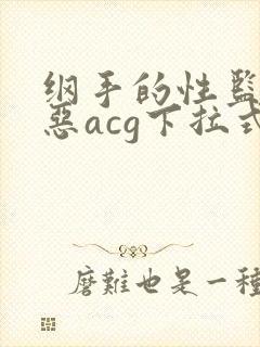 纲手的性监狱邪恶acg下拉式