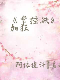 《掌控欲》狂上加狂