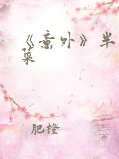 《意外》半截白菜