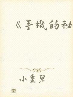 《手机的秘密》