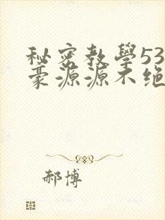 秘密教学53子豪源源不绝免费