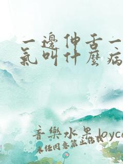 一边伸舌一边喘气叫什么病