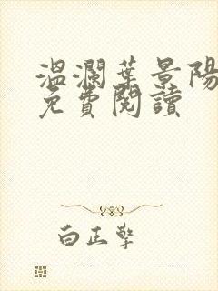 温澜叶景阳全文免费阅读