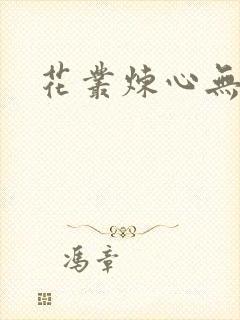 花丛炼心无弹窗