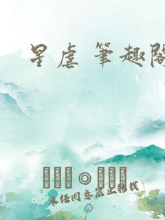 星虐 笔趣阁