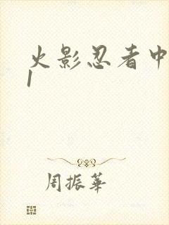 火影忍者中文网1