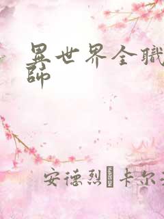 异世界全职业大师