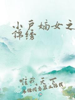 小户嫡女之高门锦绣