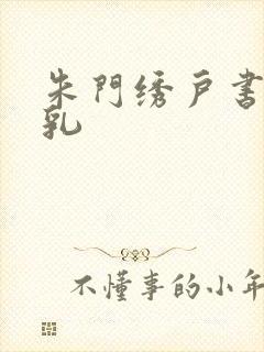 朱门绣户书房弄乳