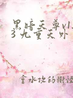 黑暗天尊v1.3 九重天外