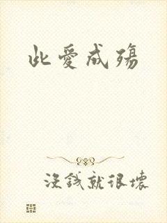 此爱成殇