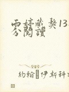 雨婷藏獒13部分阅读
