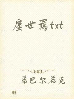 尘世羁txt