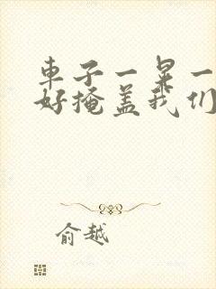 车子一晃一晃正好掩盖我们什么