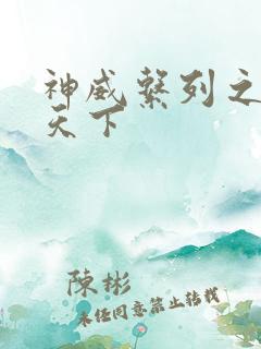 神威系列之神威天下