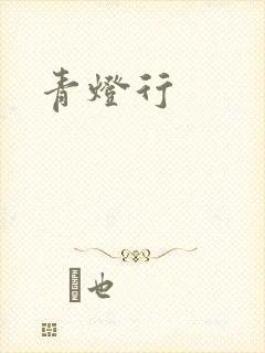 青灯行