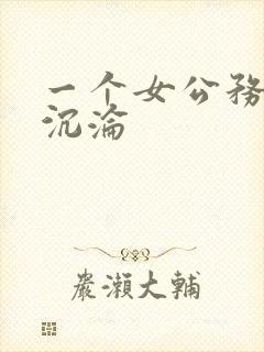 一个女公务员的沉沦