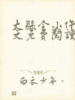 大县令小仵作全文免费阅读