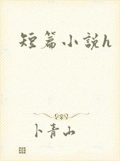 短篇小说h
