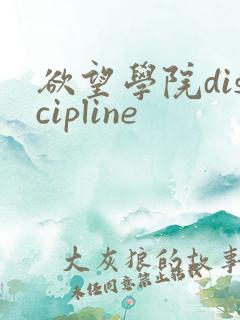 欲望学院discipline
