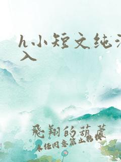 h小短文纯洁勿入