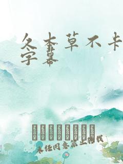 久本草不卡中文字幕