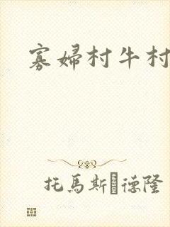 寡妇村牛村长