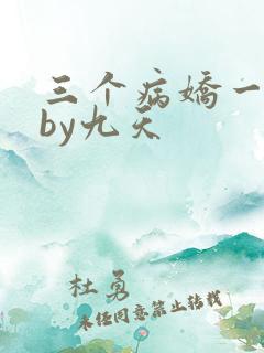 三个病娇一台戏by九天
