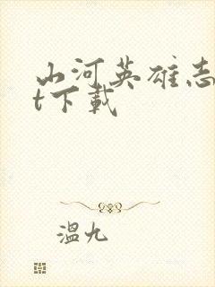 山河英雄志txt下载