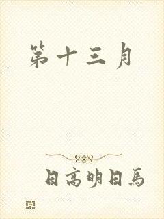 第十三月
