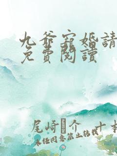 九爷宠婚请节制免费阅读