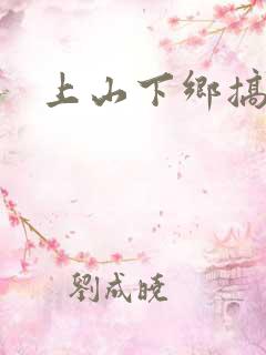 上山下乡搞笑团