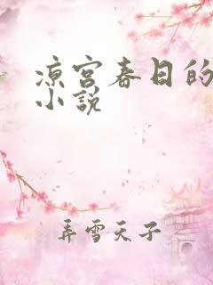 凉宫春日的忧郁小说