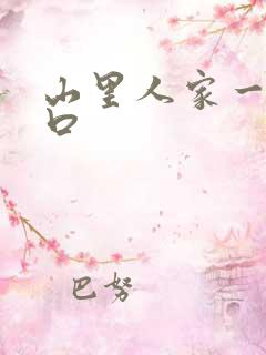 山里人家一家三口