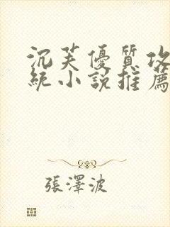 沉芙优质攻略系统小说推荐完结