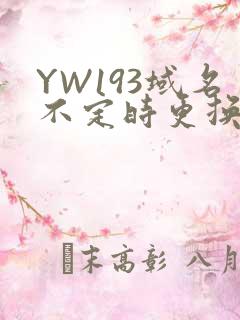 YW193域名不定时更换请及时收在线