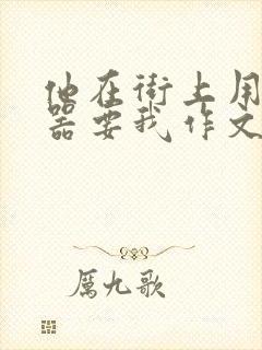 他在街上用遥控器要我作文