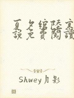 夏夕绾陆寒霆小说免费阅读全文