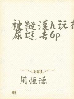 被糙汉h玩松了尿进去6p