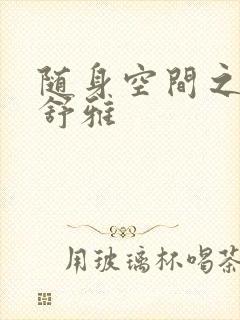 随身空间之耿氏舒雅