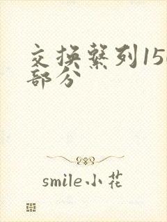 交换系列150部分