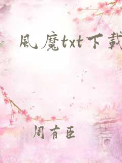 风魔txt下载