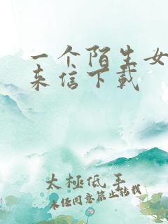 一个陌生女人的来信下载