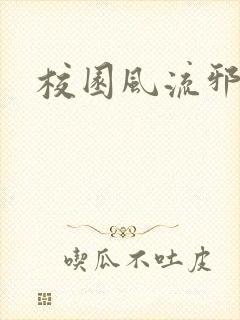 校园风流邪神传