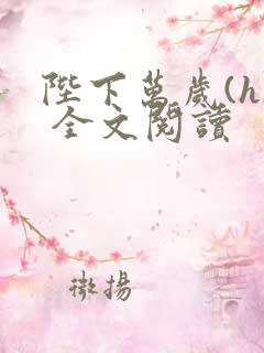 陛下万岁(h) 全文阅读