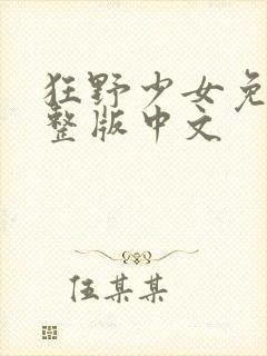 狂野少女免费完整版中文