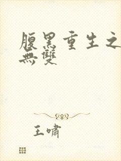 腹黑重生之横运无双